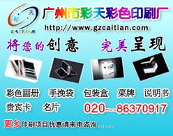 廣州彩天彩色印刷廠 專業(yè)廣告設(shè)計(jì)與制作，點(diǎn)亮品牌視覺之光
